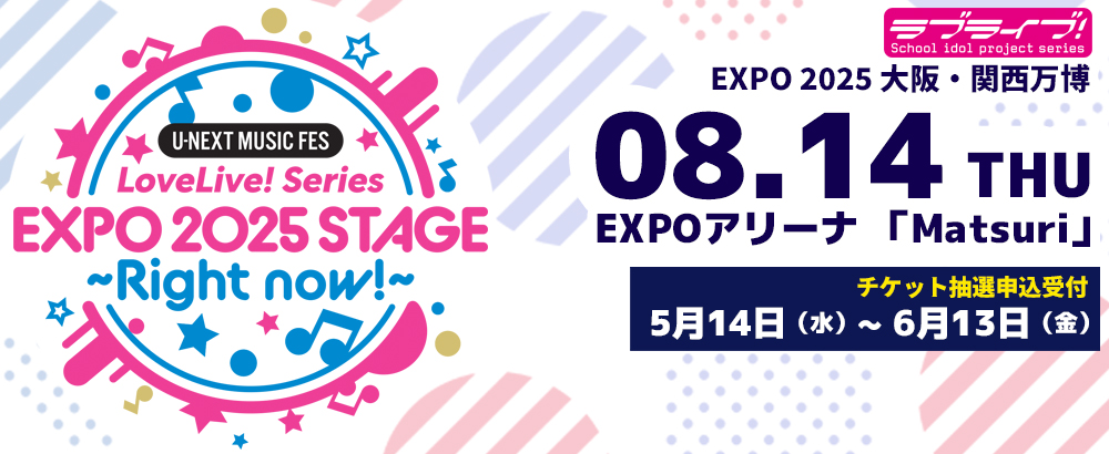 U-NEXT MUSIC FES LoveLive! Series EXPO 2025 STAGE ~Right now!~