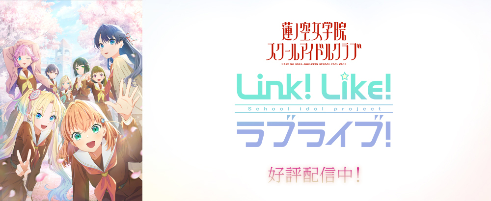 蓮ノ空_リンクラ